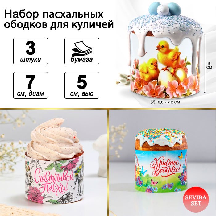Sima-land ободок для кулича Пасхальный, 104994 3 шт купить,NaN