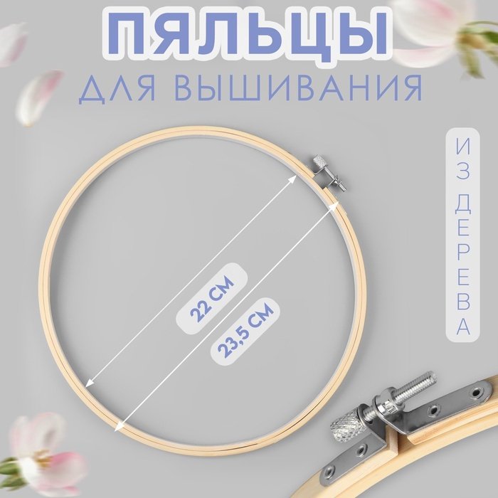 Пяльцы для вышивания, d=22/23.5 см купить,NaN