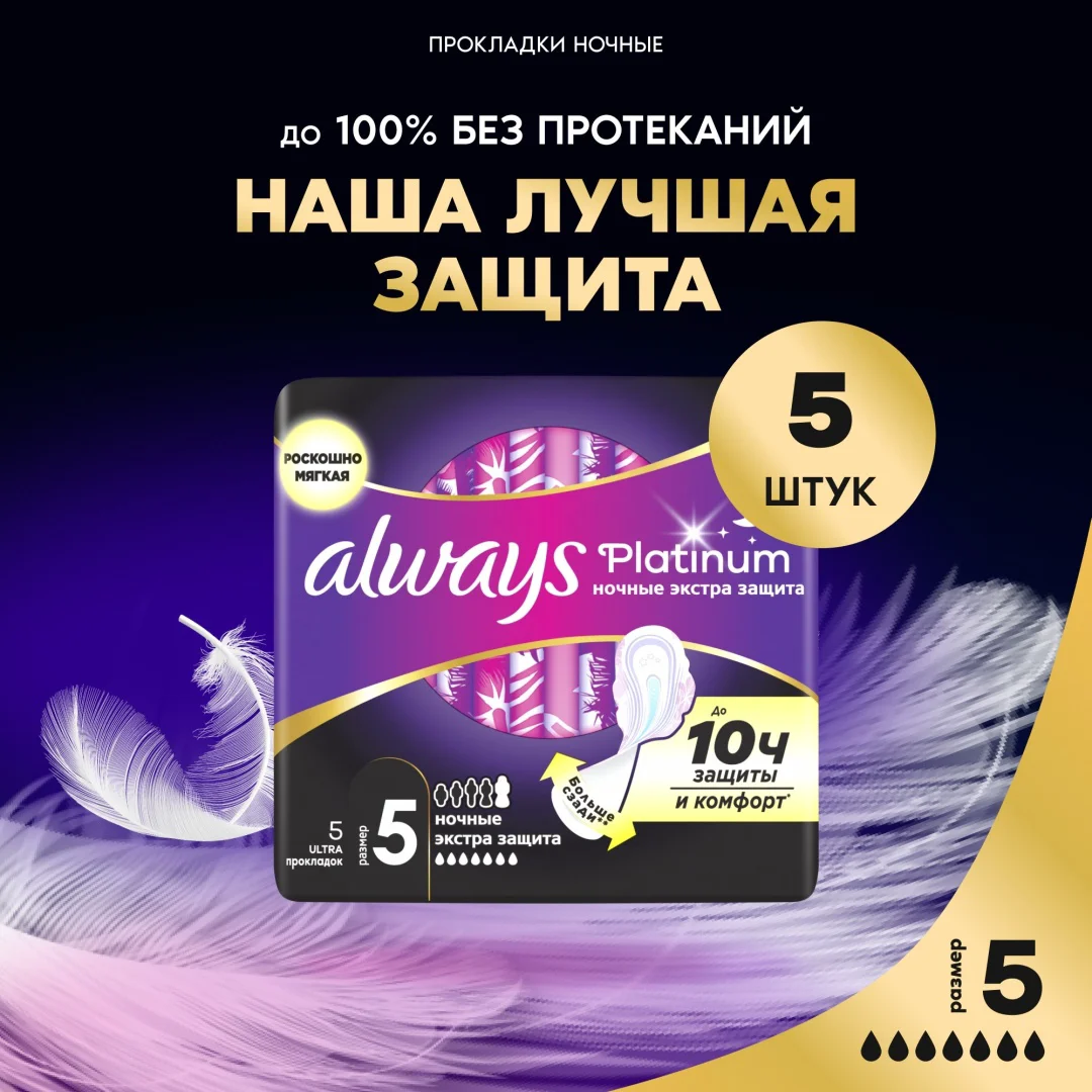 Прокладки Always Platinum Ultra Night Extra 5шт купить,NaN