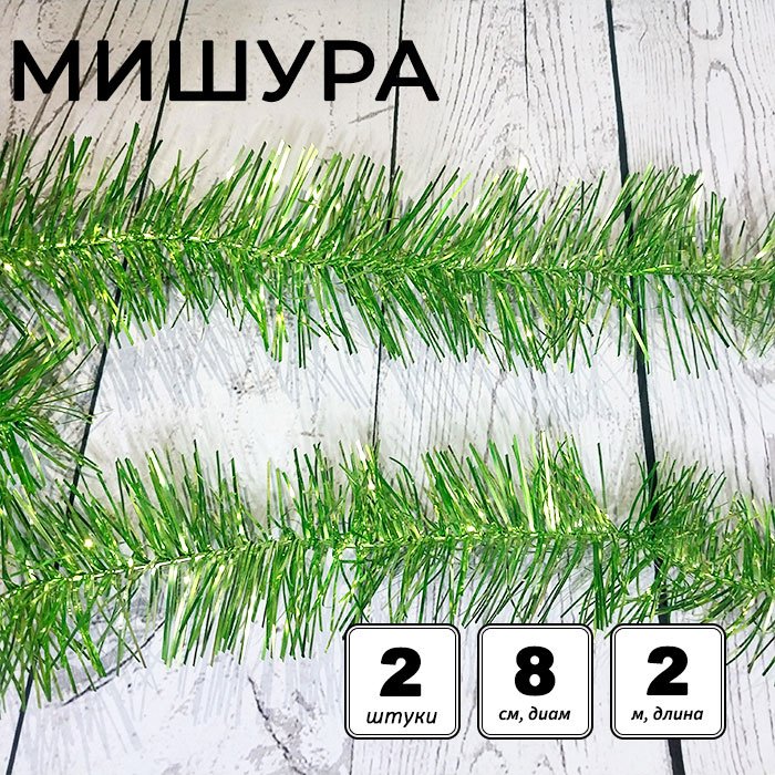 Набор мишуры "№ 5/5 пушистая" d=8 см, L= 2 м, 2 шт., зелёный купить,NaN