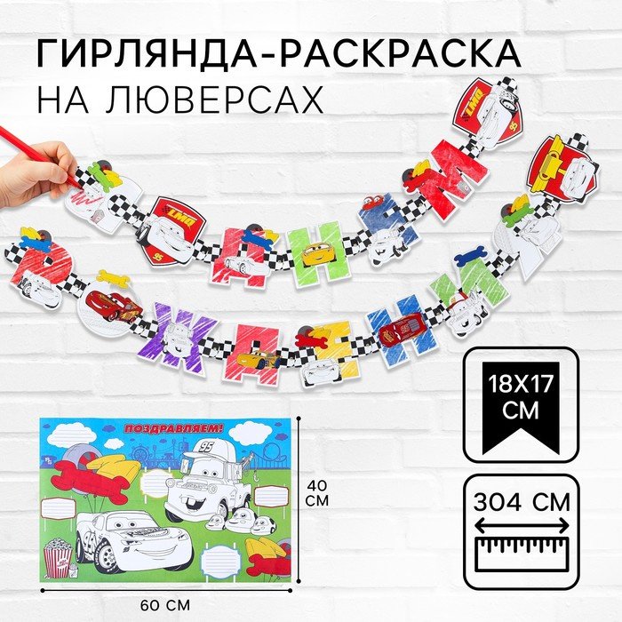 Растяжка Disney Тачки: С Днем Рождения купить,NaN