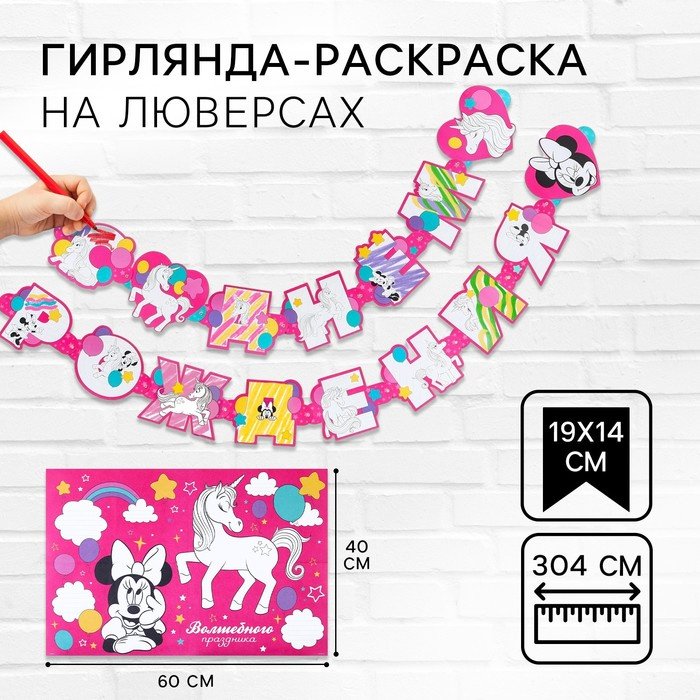Растяжка Disney Минни Маус и Единорог: С Днем рождения купить,NaN
