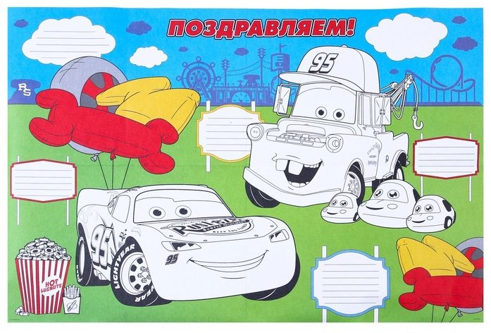 Растяжка Disney Тачки: С Днем Рождения купить,NaN