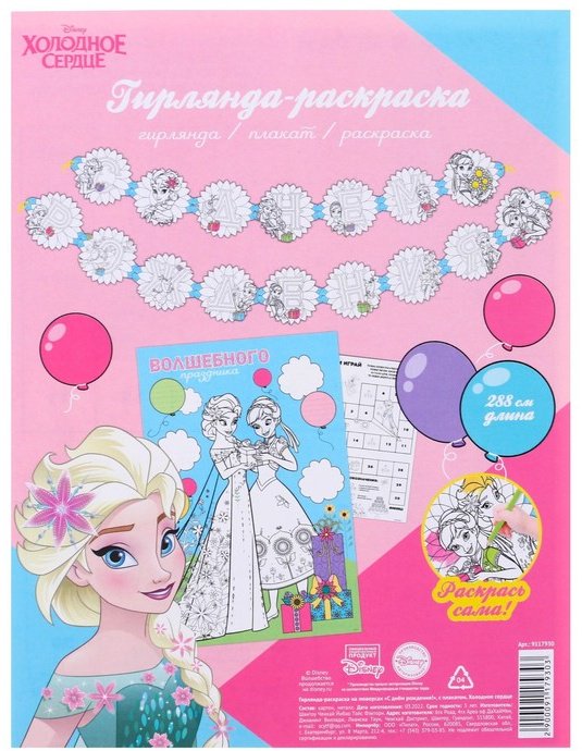 Растяжка Disney Холодное сердце: С Днем Рождения купить,NaN