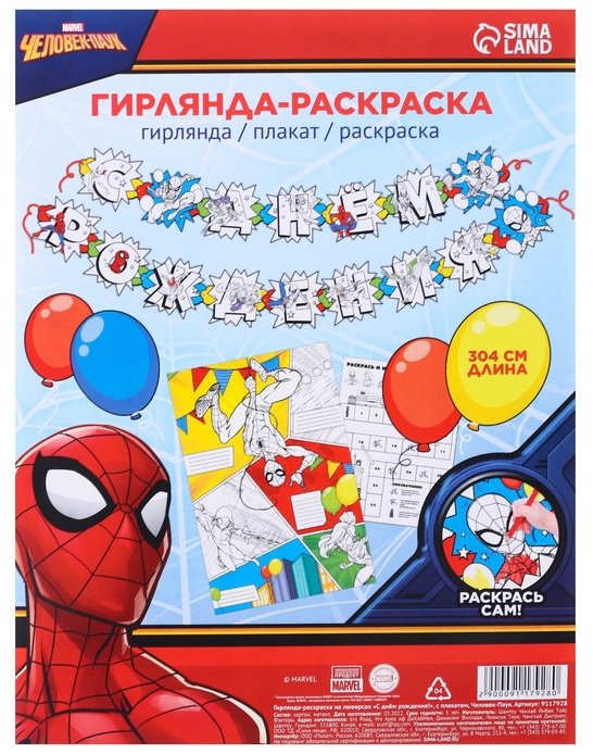 Растяжка Marvel Человек-паук С Днем Рождения купить,NaN
