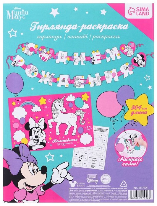 Растяжка Disney Минни Маус и Единорог: С Днем рождения купить,NaN