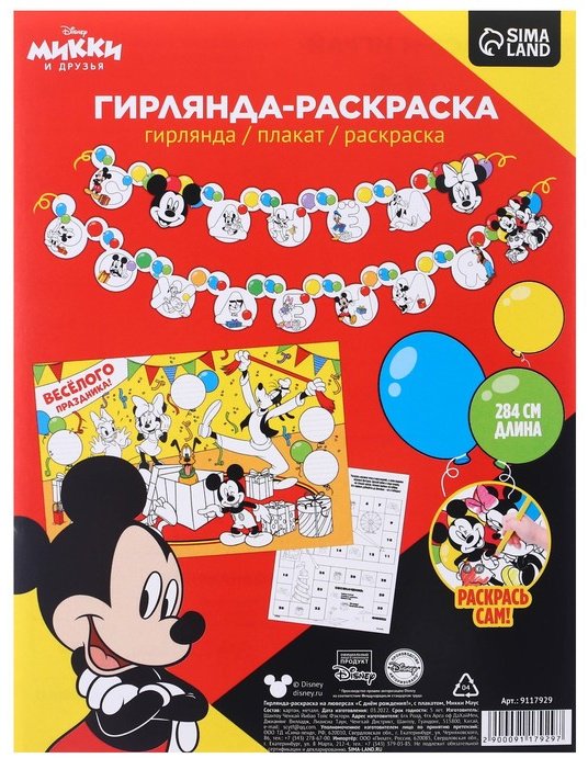 Растяжка Disney Микки Маус С Днем Рождения купить,NaN