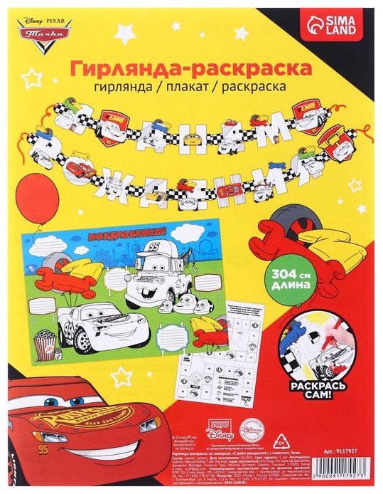 Растяжка Disney Тачки: С Днем Рождения купить,NaN