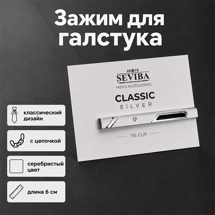 Зажим для галстука Seviba 107956 6см купить,NaN