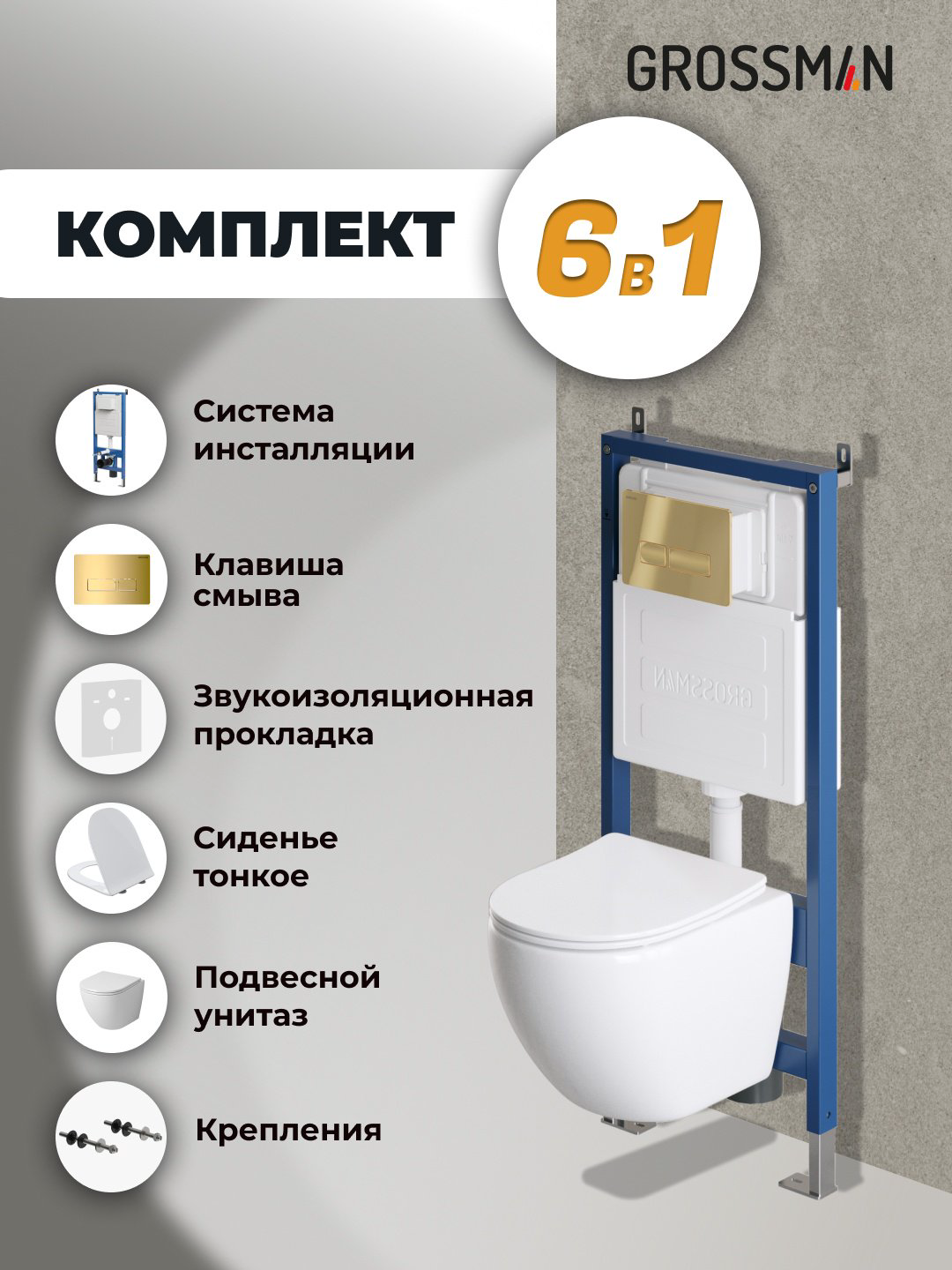Унитаз Grossman 97.4455SQ.03.300 с инсталляцией  купить,NaN