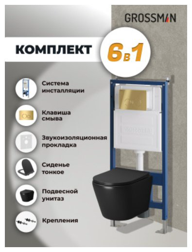 Унитаз Grossman 97.4478BMS.05.30M с инсталляцией черный купить,NaN