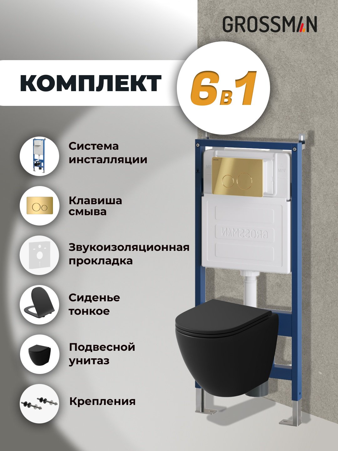Grossman унитаз с инсталляцией 97.4455BMS.05.30M, санфаянс купить,0