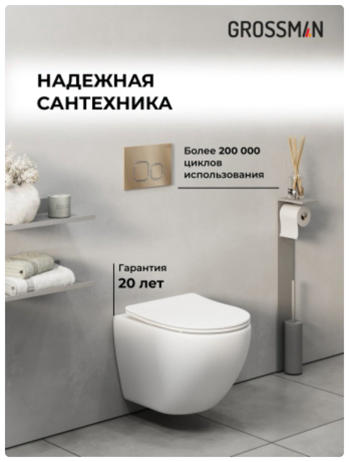Унитаз Grossman 42742 с инсталляцией белый купить,236014