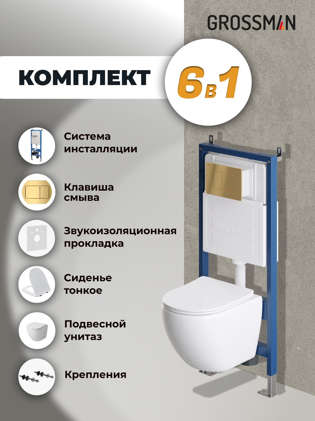 Grossman унитаз с инсталляцией 97.4455SQ.04.30M, санфаянс купить,0