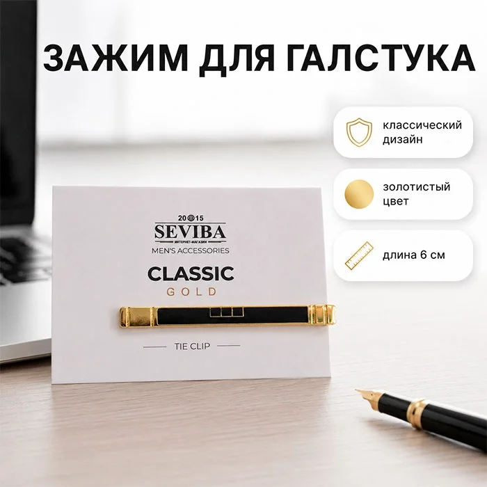Зажим для галстука Seviba 107957 6см купить,NaN