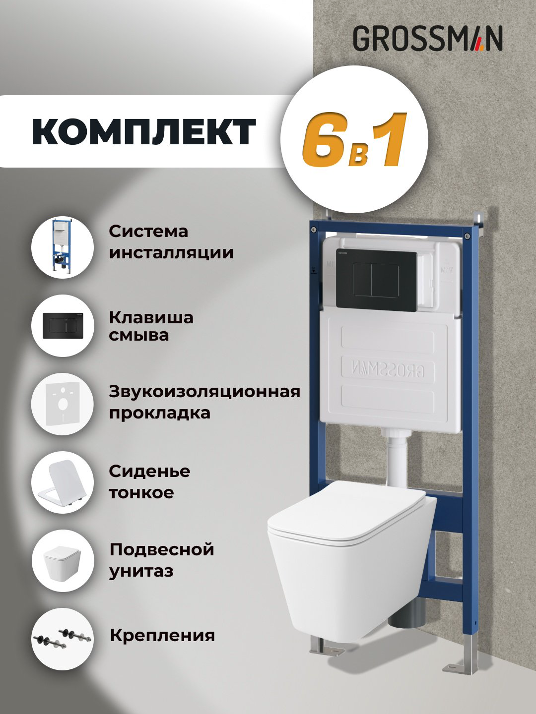 Унитаз Grossman 97.4441S.04.21M с инсталляцией белый купить,NaN