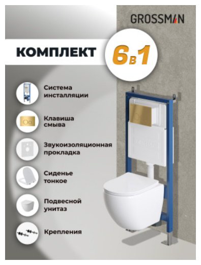Унитаз Grossman 97.4455SQ.05.30M с инсталляцией белый купить,NaN