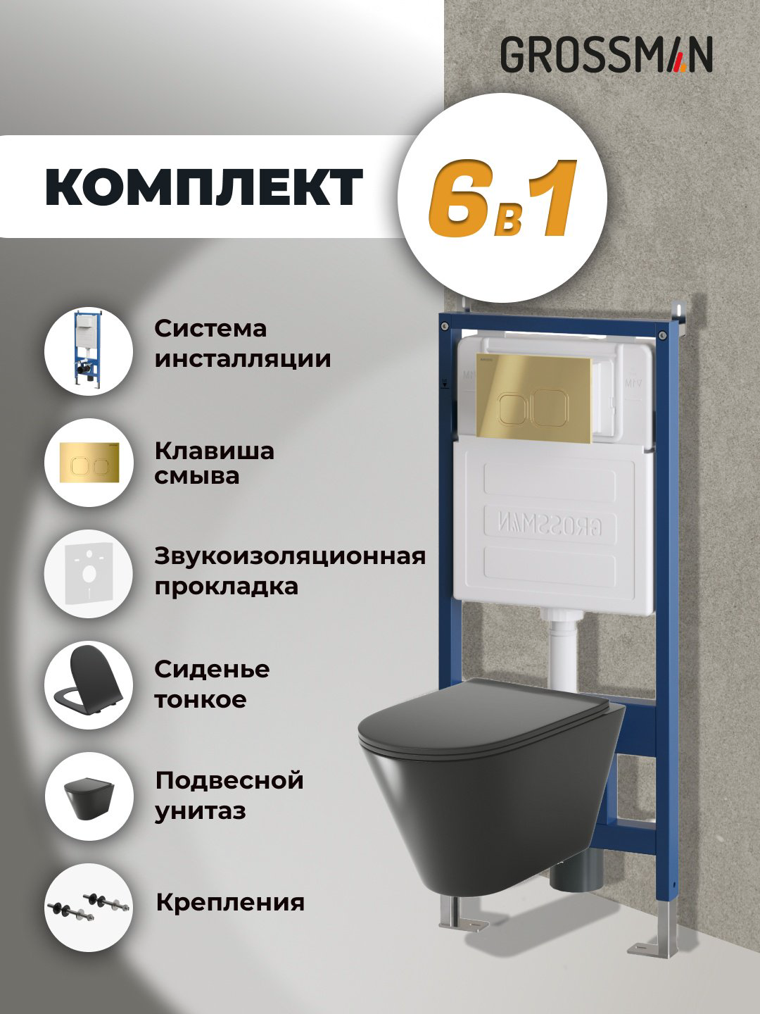 Унитаз Grossman 97.4477BMS.02.300 с инсталляцией черный купить,NaN
