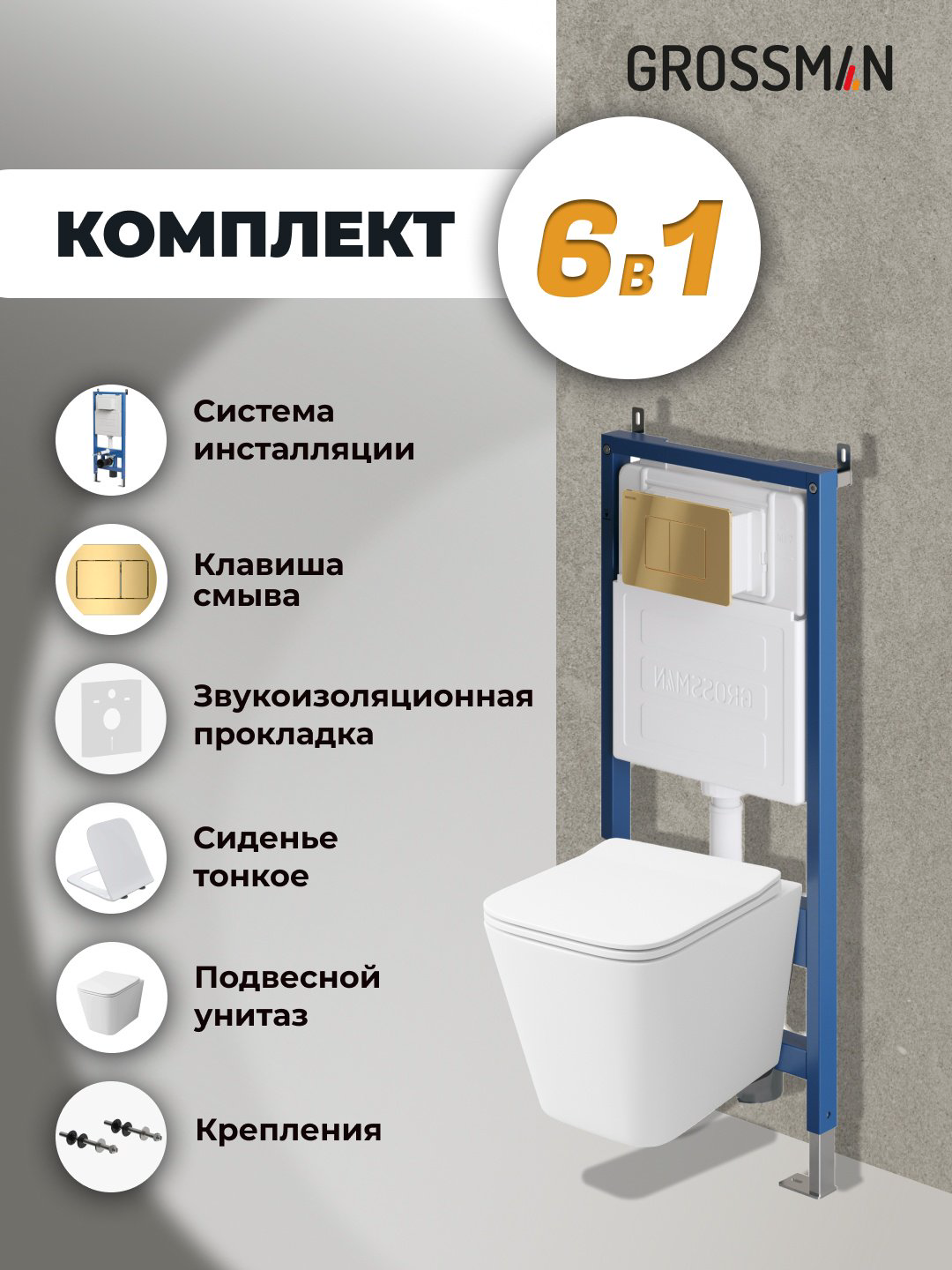 Унитаз Grossman 97.4441S.04.30M с инсталляцией белый купить,NaN