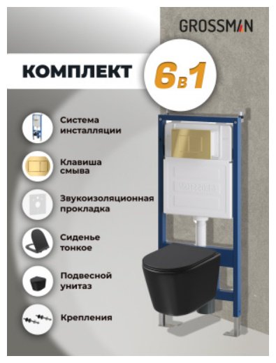 Унитаз Grossman 97.4477BMSQ.04.30M с инсталляцией черный купить,NaN