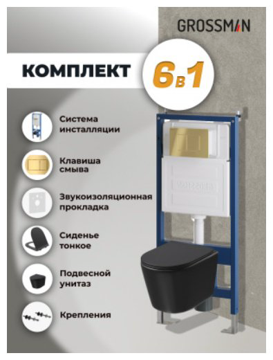 Унитаз Grossman 97.4477BMSQ.04.30M с инсталляцией черный купить,NaN