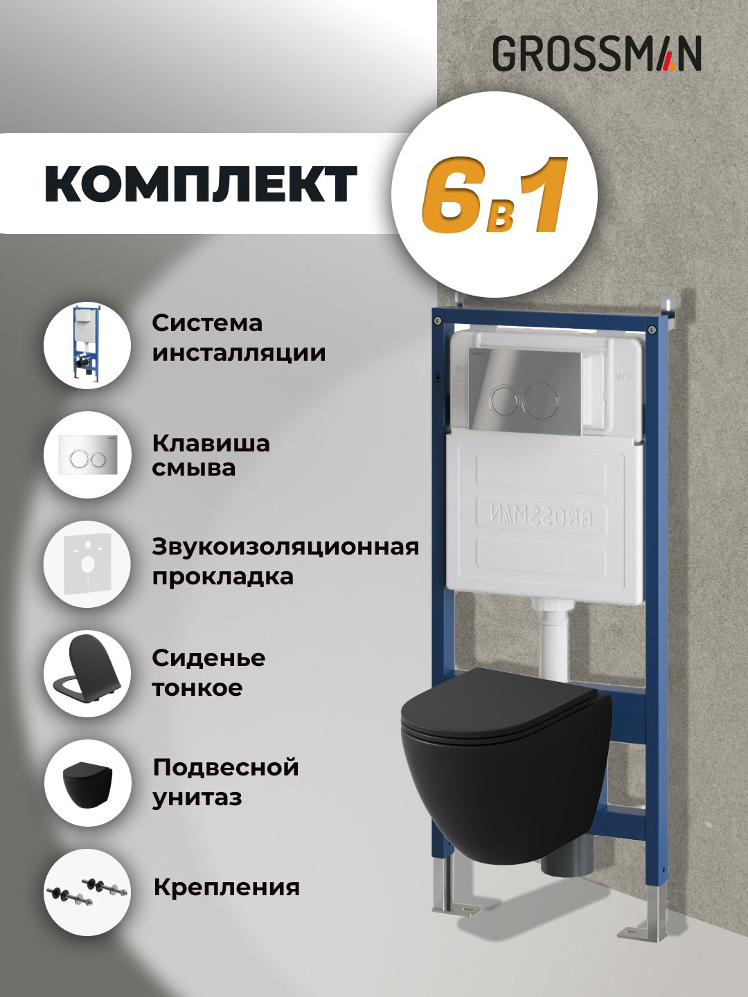 Унитаз Grossman 97.4455BMS.01.100 с инсталляцией черный купить,NaN