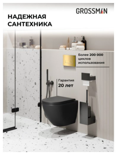 Унитаз Grossman 97.4455BMSQ.03.300 с инсталляцией черный купить,NaN