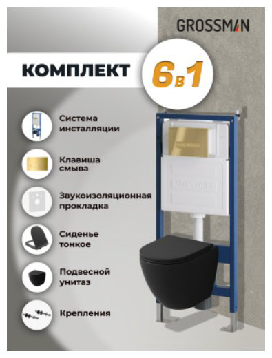 Унитаз Grossman 97.4455BMSQ.03.300 с инсталляцией черный купить,NaN