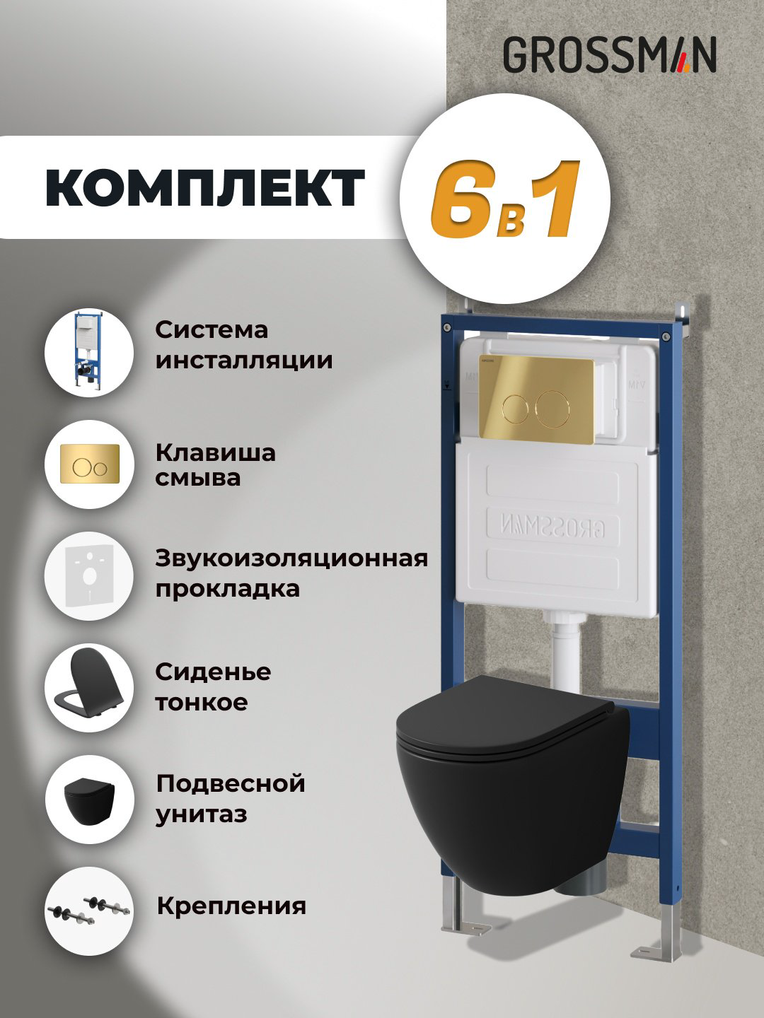 Унитаз Grossman 97.4455BMSQ.05.30M с инсталляцией черный купить,NaN