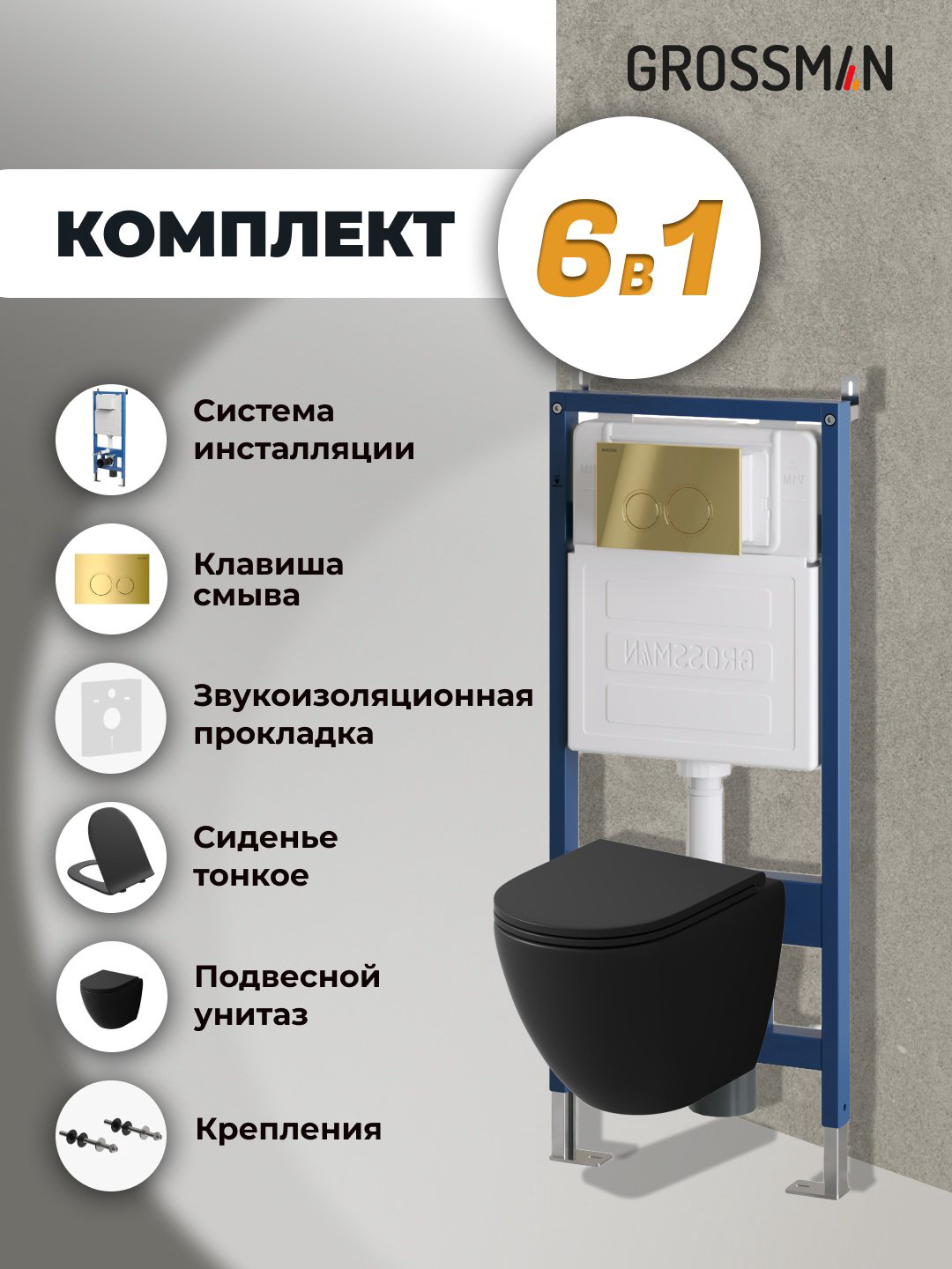 Унитаз Grossman 97.4455BMS.01.300 с инсталляцией черный купить,NaN