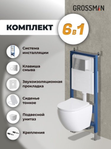 Унитаз Grossman 97.4455SQ.01.100 с инсталляцией белый купить,NaN