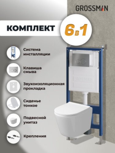 Grossman унитаз с инсталляцией 97.4477SQ.01.110, санфаянс купить,0