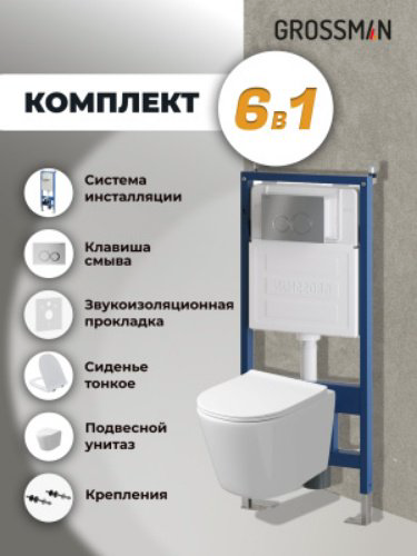 Унитаз Grossman 97.4477SQ.01.110 с инсталляцией белый купить,NaN