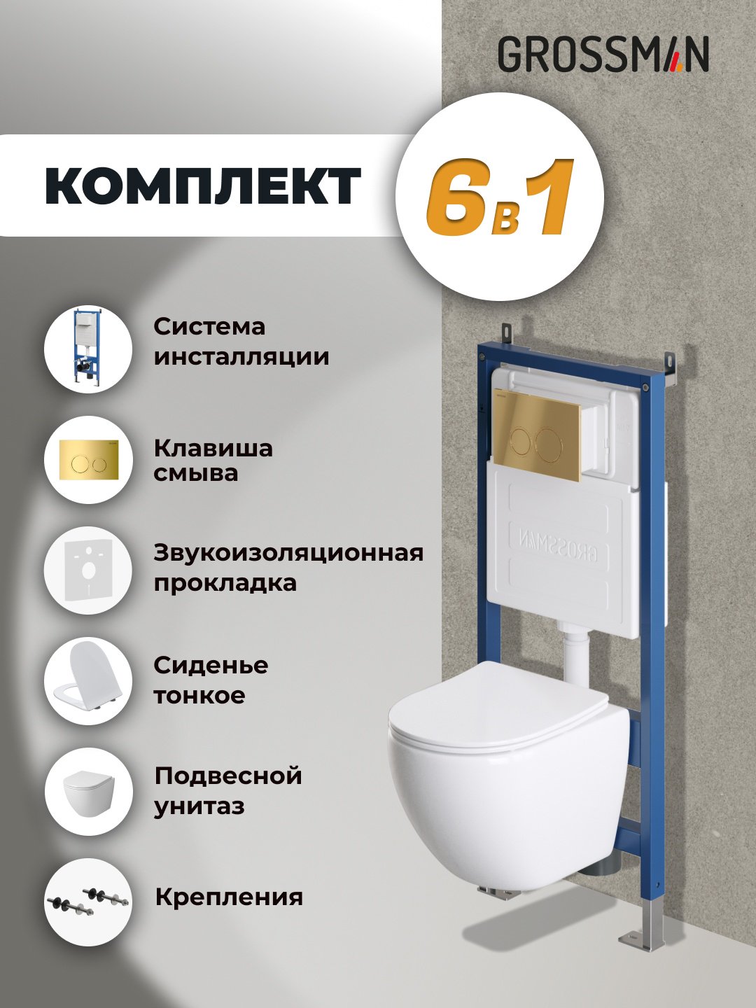 Унитаз Grossman 97.4455SQ.01.300 с инсталляцией белый купить,NaN