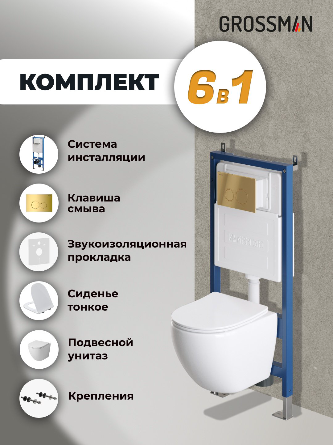 Унитаз Grossman 97.4455SQ.01.300 с инсталляцией белый купить,NaN