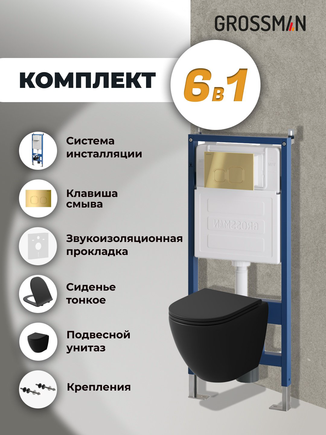 Унитаз Grossman 97.4455BMS.02.300 с инсталляцией черный купить,NaN