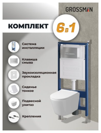 Унитаз Grossman 97.4477SQ.03.110 с инсталляцией белый купить,NaN