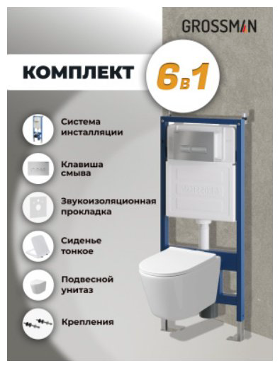 Унитаз Grossman 97.4477SQ.03.110 с инсталляцией белый купить,NaN