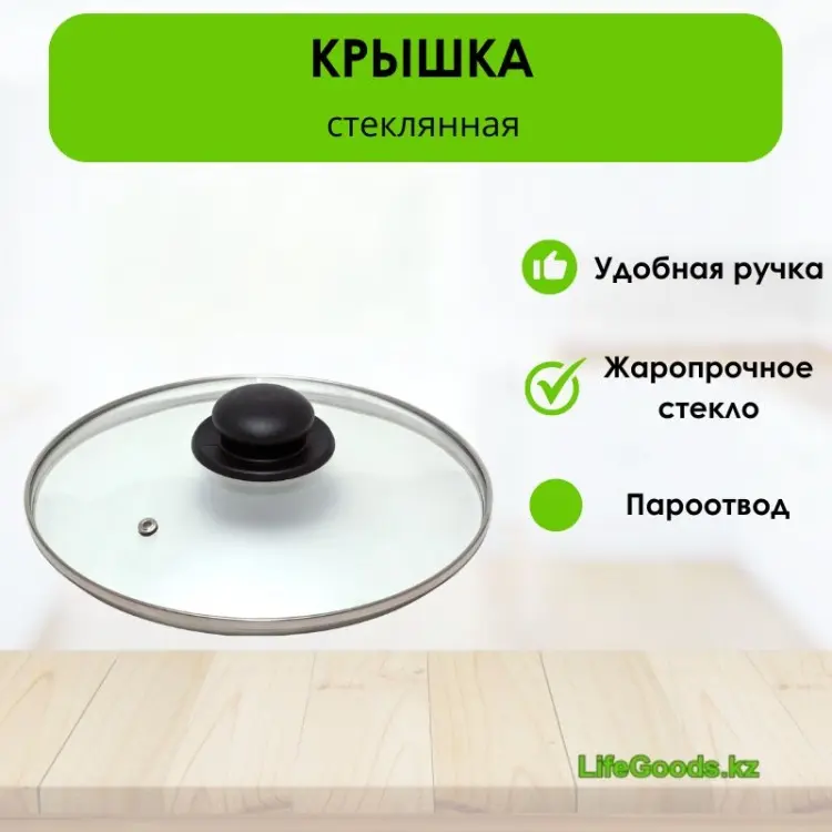 Крышка для сковороды, для кастрюли, для казана LifeGoods.kz 30 см, нержавеющая сталь, пластик, стекло
