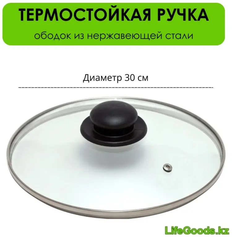 Крышка для сковороды, для кастрюли, для казана LifeGoods.kz 30 см, нержавеющая сталь, пластик, стекло
