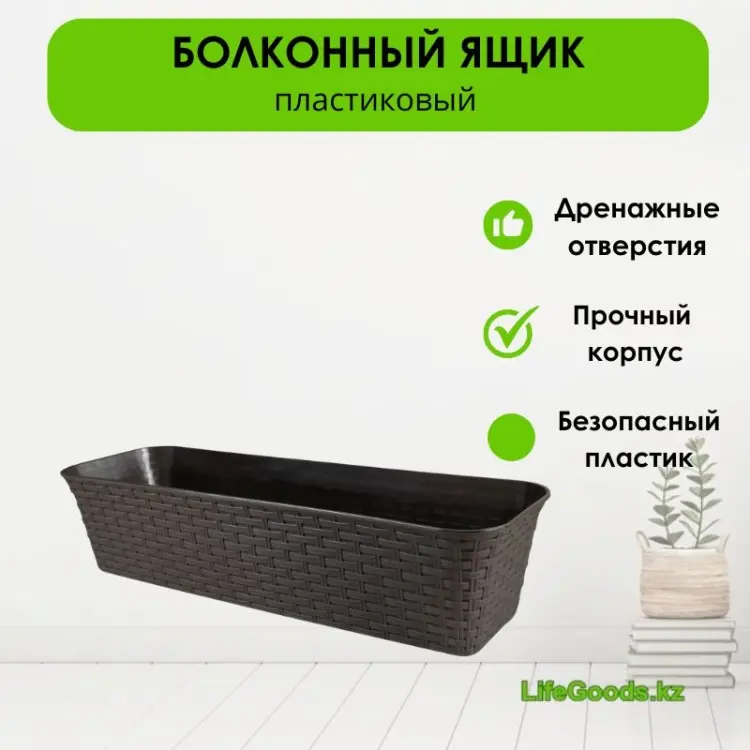 Ящик для дома, для улицы, для балкона LifeGoods.kz , пластик купить,NaN