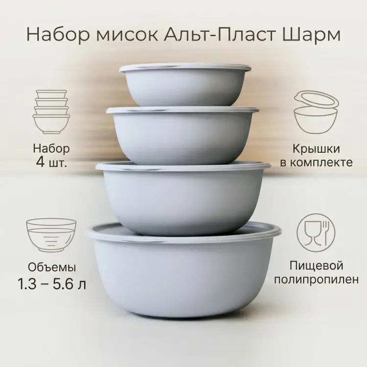 Набор мисок Альт-Пласт Шарм 30х30 см, пластик, полипропилен, 4 шт купить,NaN