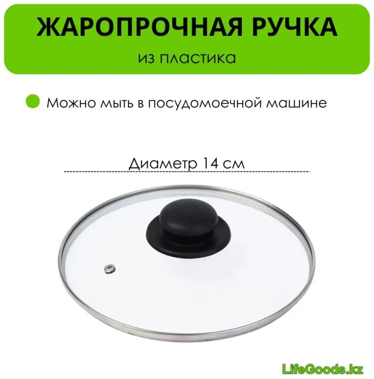 Крышка для сковороды, для сотейника, для кастрюли, для казана, универсальная LifeGoods.kz 14 см, нержавеющая сталь, пластик, стекло купить,NaN