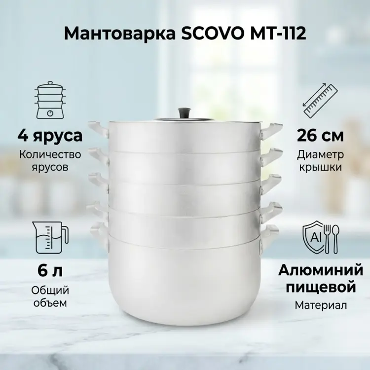 Мантоварка 6 л, SCOVO алюминий, количество ярусов: 4