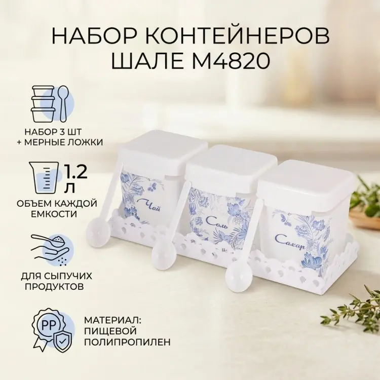 Альтернатива набор контейнеров Шале М4820, полипропилен купить,NaN
