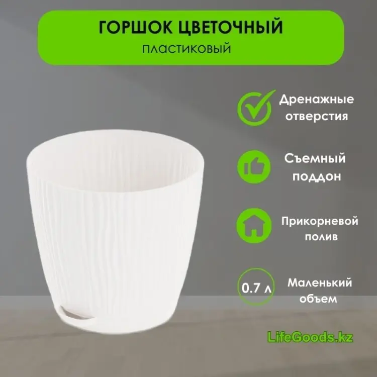 Горшок для дома LifeGoods.kz 0.7 л, пластик купить,NaN