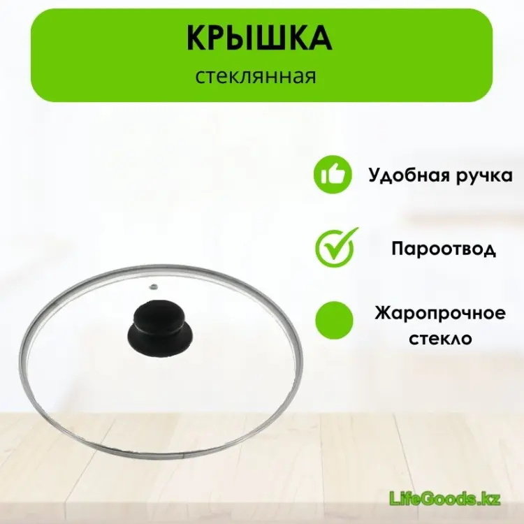 Крышка для сковороды, для кастрюли, для казана LifeGoods.kz 32 см, нержавеющая сталь, пластик, стекло купить,NaN