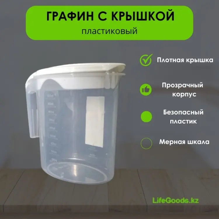 Графин LifeGoods.kz 1 л, пластик купить,NaN