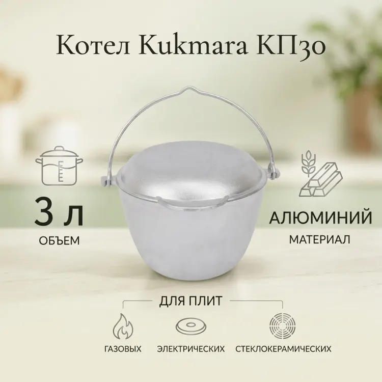 Котел Kukmara 3 л, алюминий купить,NaN