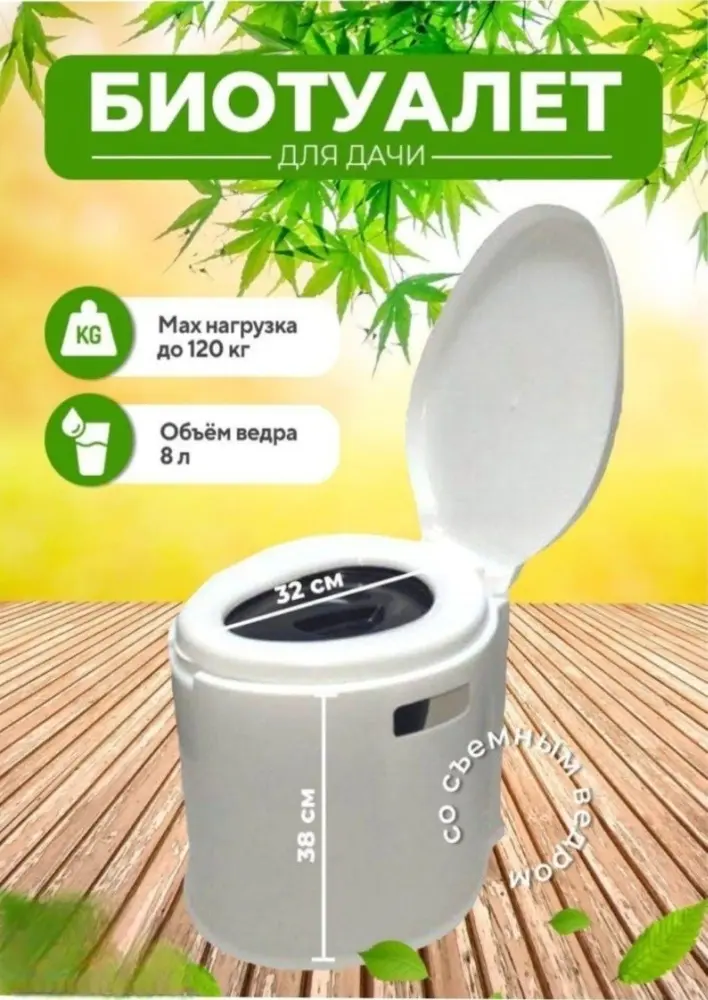 Биотуалет Переносной 785005 белый купить,NaN